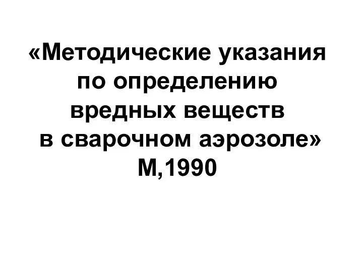 «Методические указания по определению вредных веществ в сварочном аэрозоле» М,1990