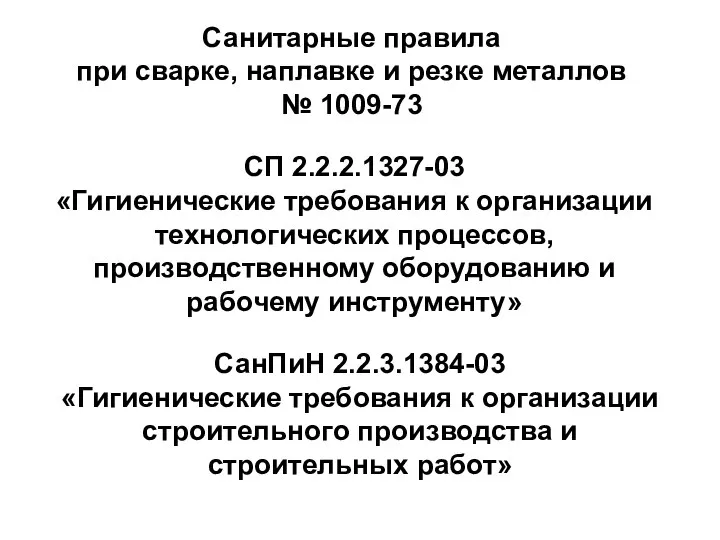 Санитарные правила при сварке, наплавке и резке металлов № 1009-73 СП