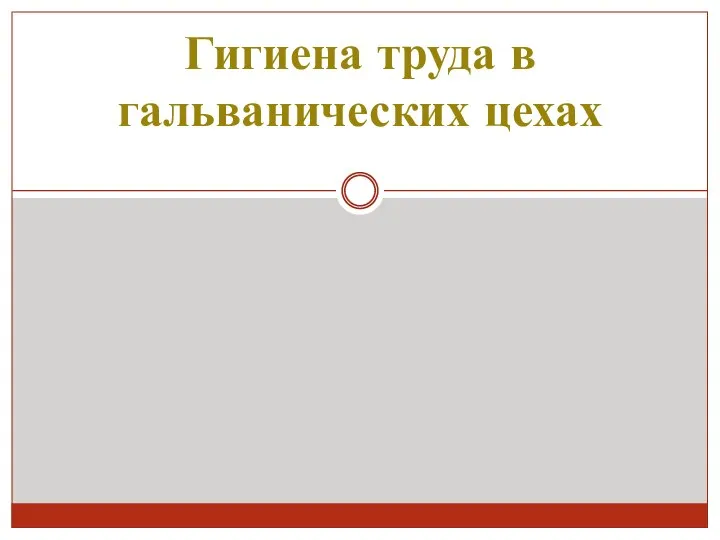 Гигиена труда в гальванических цехах