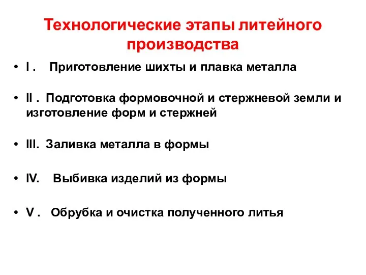 Технологические этапы литейного производства I . Приготовление шихты и плавка металла