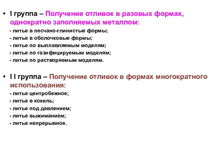 I группа – Получение отливок в разовых формах, однократно заполняемых металлом: