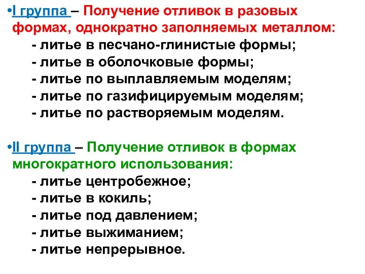 I группа – Получение отливок в разовых формах, однократно заполняемых металлом: