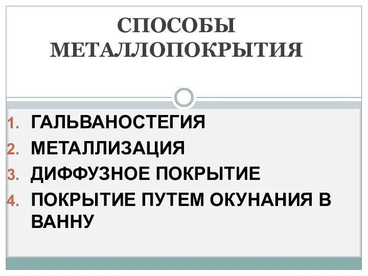 ГАЛЬВАНОСТЕГИЯ МЕТАЛЛИЗАЦИЯ ДИФФУЗНОЕ ПОКРЫТИЕ ПОКРЫТИЕ ПУТЕМ ОКУНАНИЯ В ВАННУ СПОСОБЫ МЕТАЛЛОПОКРЫТИЯ