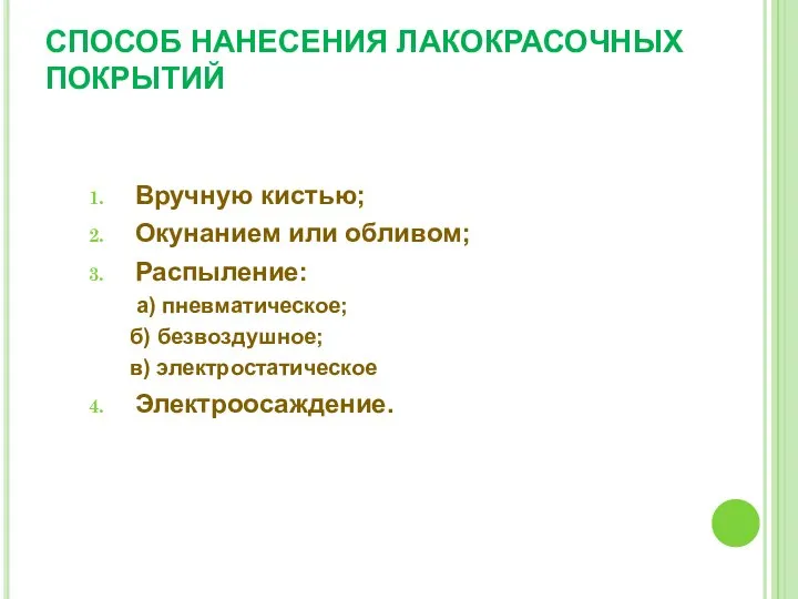 СПОСОБ НАНЕСЕНИЯ ЛАКОКРАСОЧНЫХ ПОКРЫТИЙ Вручную кистью; Окунанием или обливом; Распыление: а)