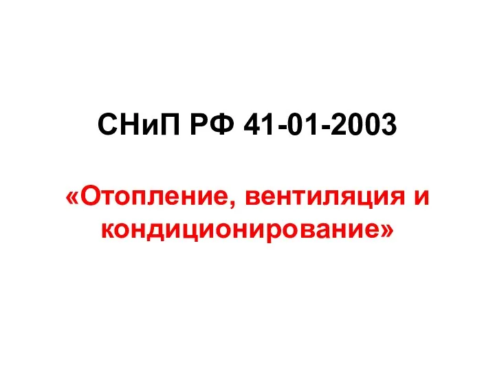 СНиП РФ 41-01-2003 «Отопление, вентиляция и кондиционирование»