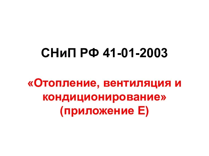 СНиП РФ 41-01-2003 «Отопление, вентиляция и кондиционирование» (приложение Е)