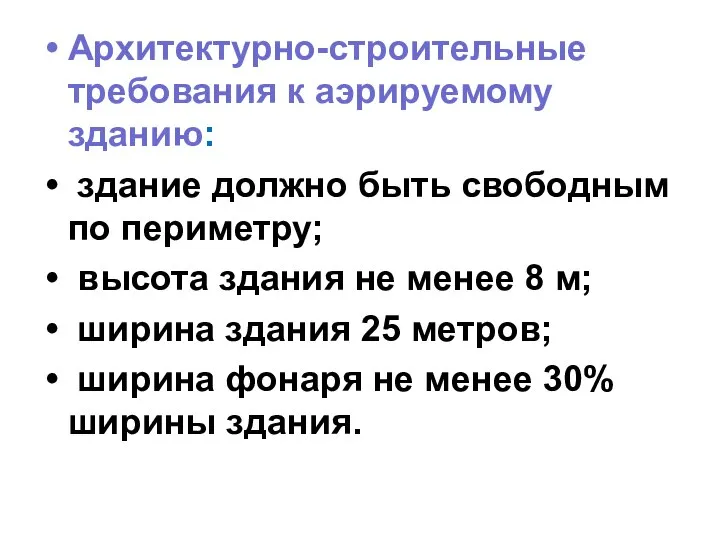 Архитектурно-строительные требования к аэрируемому зданию: здание должно быть свободным по периметру;