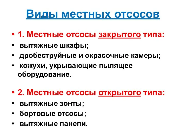 Виды местных отсосов 1. Местные отсосы закрытого типа: вытяжные шкафы; дробеструйные