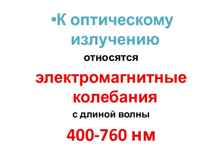 К оптическому излучению относятся электромагнитные колебания с длиной волны 400-760 нм