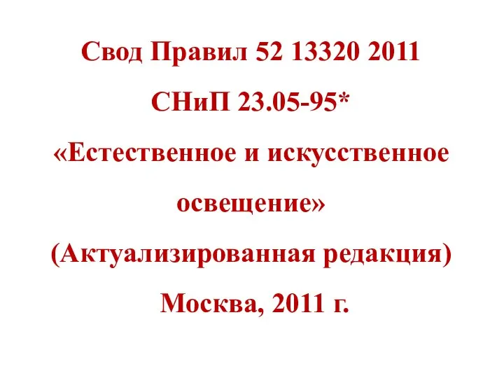 Свод Правил 52 13320 2011 СНиП 23.05-95* «Естественное и искусственное освещение» (Актуализированная редакция) Москва, 2011 г.