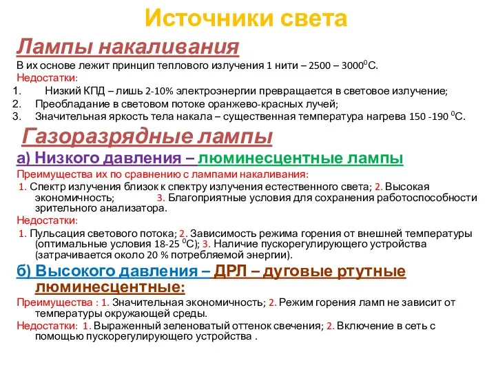 Источники света Лампы накаливания В их основе лежит принцип теплового излучения