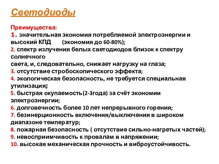 Светодиоды Преимущества: 1. значительная экономия потребляемой электроэнергии и высокий КПД (экономия