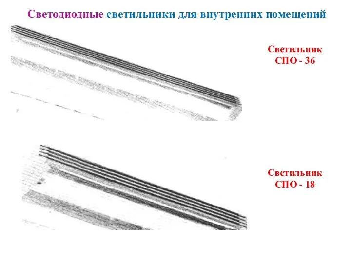 Светильник СПО - 36 Светильник СПО - 18 Светодиодные светильники для внутренних помещений