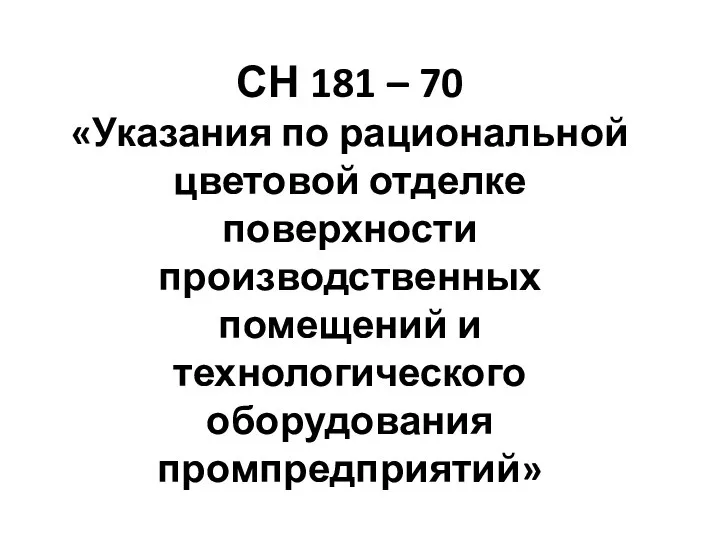 СН 181 – 70 «Указания по рациональной цветовой отделке поверхности производственных помещений и технологического оборудования промпредприятий»