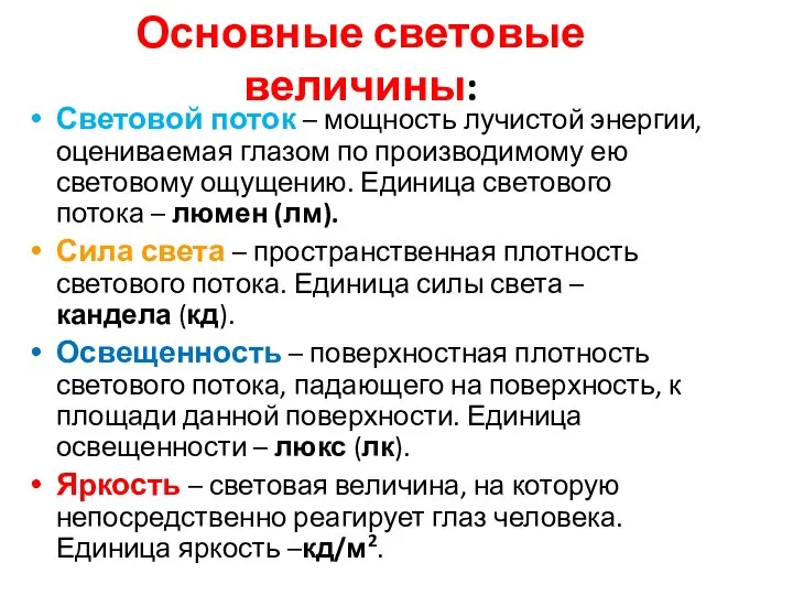 Основные световые величины: Световой поток – мощность лучистой энергии, оцениваемая глазом