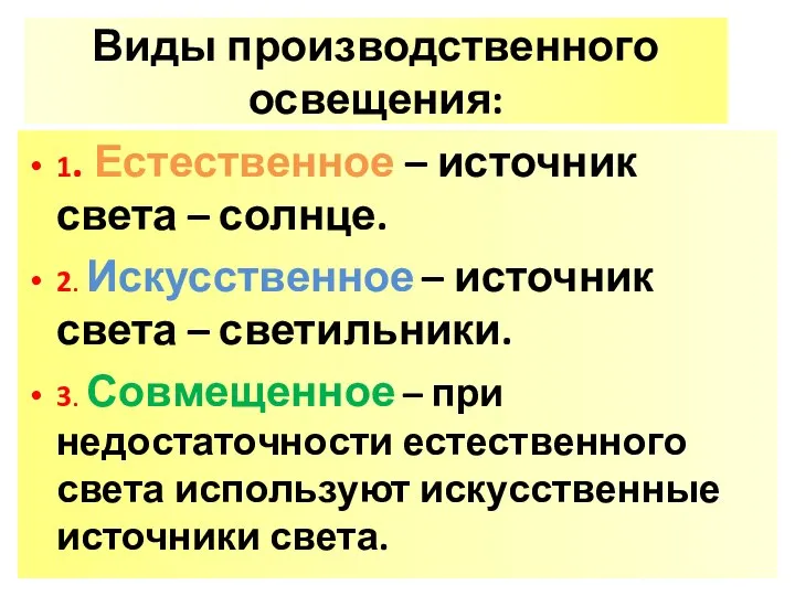 Виды производственного освещения: 1. Естественное – источник света – солнце. 2.