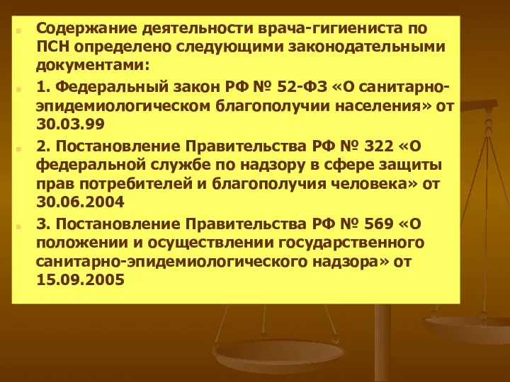 Содержание деятельности врача-гигиениста по ПСН определено следующими законодательными документами: 1. Федеральный