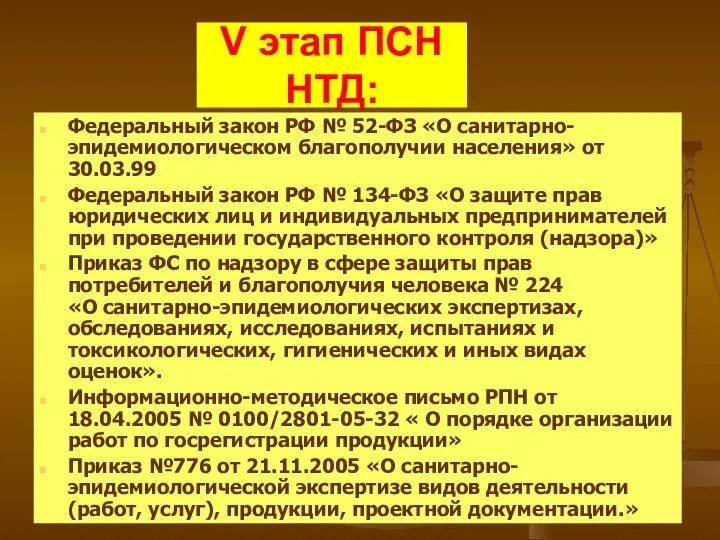 V этап ПСН НТД: Федеральный закон РФ № 52-ФЗ «О санитарно-эпидемиологическом