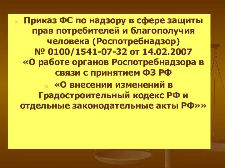 Приказ ФС по надзору в сфере защиты прав потребителей и благополучия