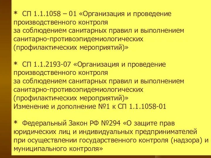 * СП 1.1.1058 – 01 «Организация и проведение производственного контроля за