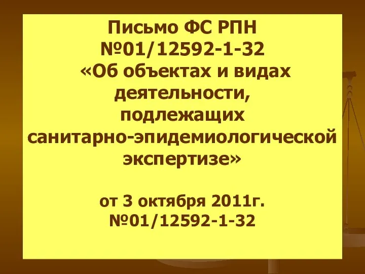 Письмо ФС РПН №01/12592-1-32 «Об объектах и видах деятельности, подлежащих санитарно-эпидемиологической