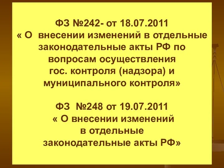 ФЗ №242- от 18.07.2011 « О внесении изменений в отдельные законодательные
