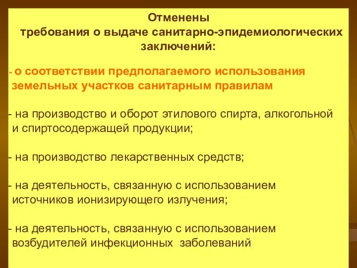 Отменены требования о выдаче санитарно-эпидемиологических заключений: о соответствии предполагаемого использования земельных