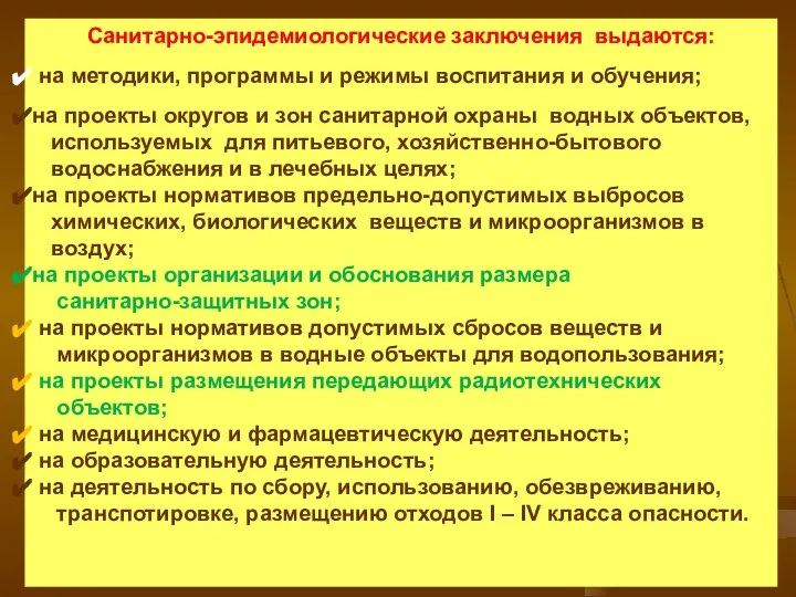 Санитарно-эпидемиологические заключения выдаются: на методики, программы и режимы воспитания и обучения;