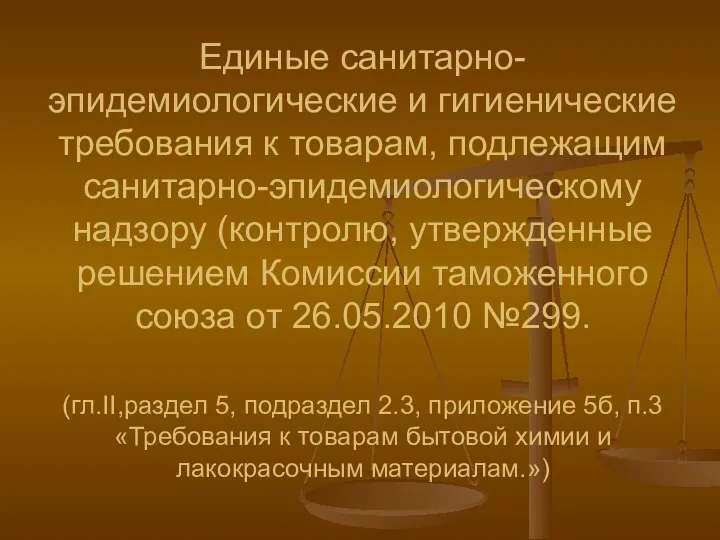 Единые санитарно-эпидемиологические и гигиенические требования к товарам, подлежащим санитарно-эпидемиологическому надзору (контролю,