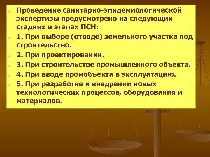 Проведение санитарно-эпидемиологической экспертизы предусмотрено на следующих стадиях и этапах ПСН: 1.