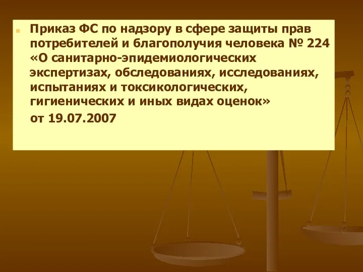 Приказ ФС по надзору в сфере защиты прав потребителей и благополучия