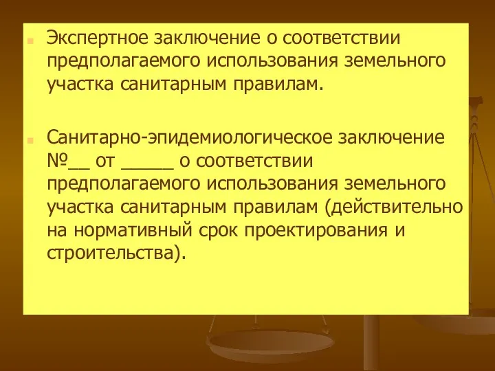 Экспертное заключение о соответствии предполагаемого использования земельного участка санитарным правилам. Санитарно-эпидемиологическое