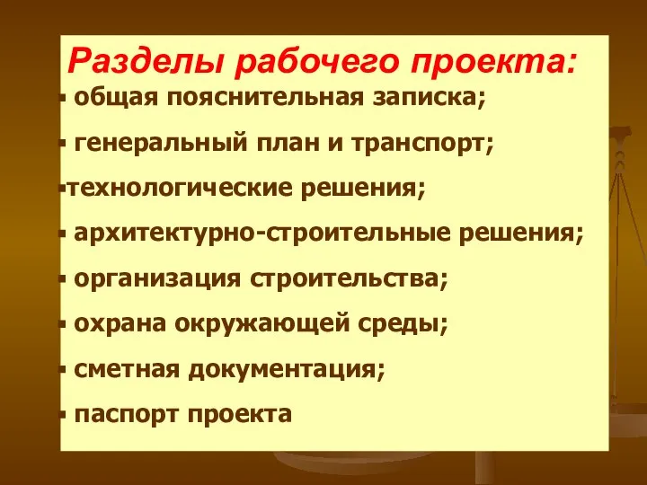 Разделы рабочего проекта: общая пояснительная записка; генеральный план и транспорт; технологические