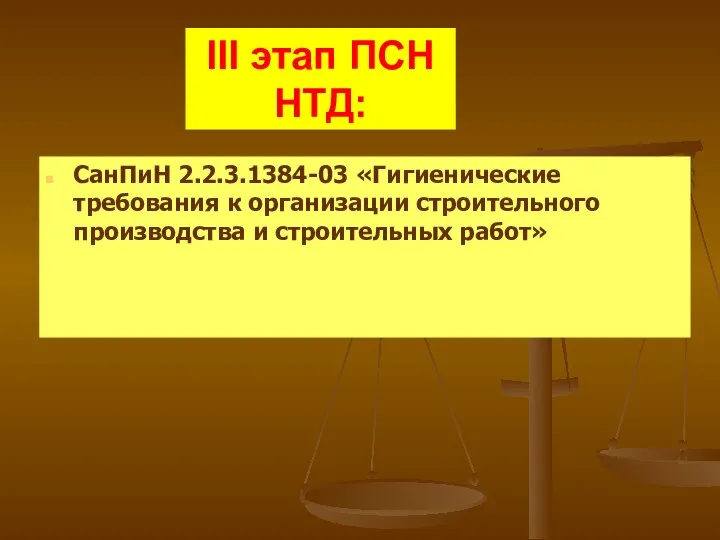 III этап ПСН НТД: СанПиН 2.2.3.1384-03 «Гигиенические требования к организации строительного производства и строительных работ»
