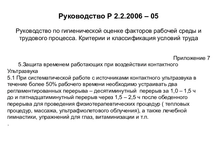 Руководство Р 2.2.2006 – 05 Руководство по гигиенической оценке факторов рабочей