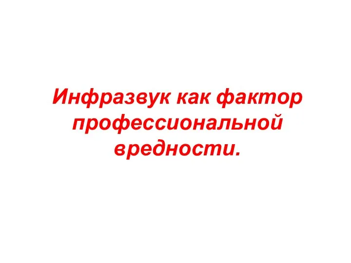 Инфразвук как фактор профессиональной вредности.