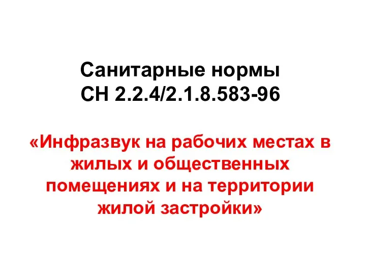 Санитарные нормы СН 2.2.4/2.1.8.583-96 «Инфразвук на рабочих местах в жилых и