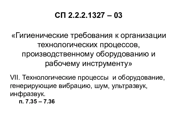 СП 2.2.2.1327 – 03 «Гигиенические требования к организации технологических процессов, производственному