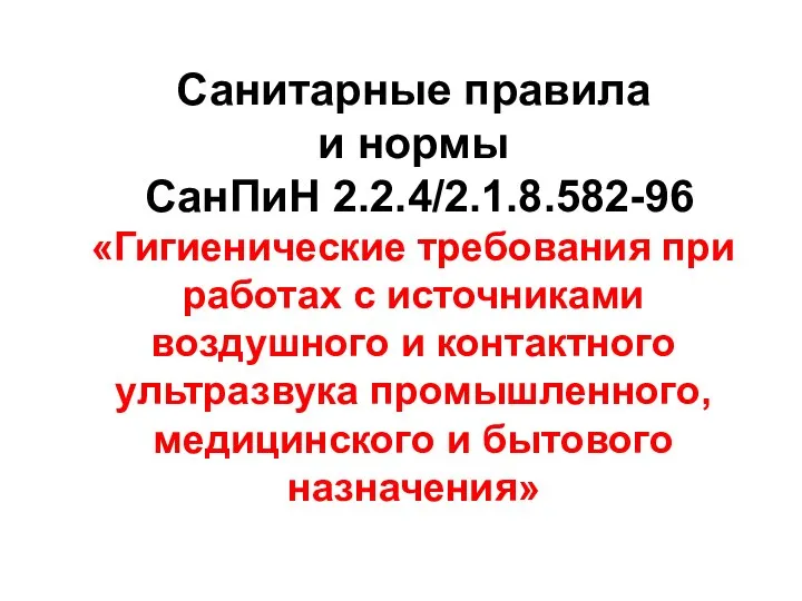 Санитарные правила и нормы СанПиН 2.2.4/2.1.8.582-96 «Гигиенические требования при работах с