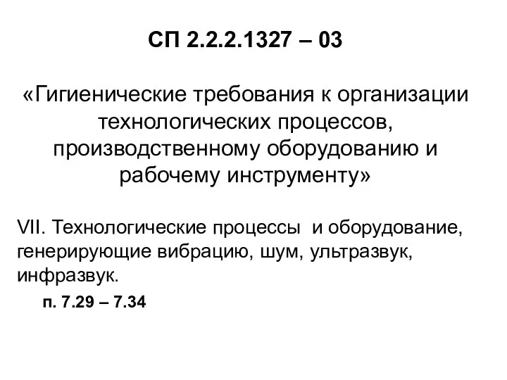 СП 2.2.2.1327 – 03 «Гигиенические требования к организации технологических процессов, производственному