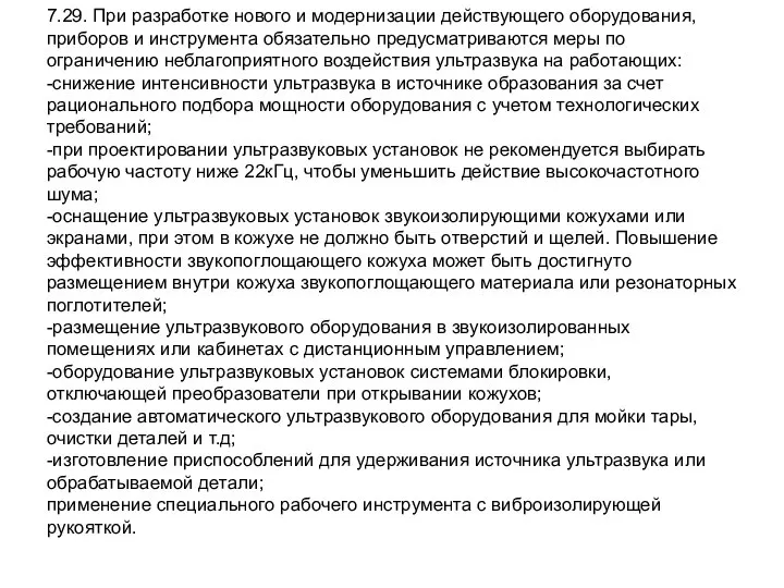 7.29. При разработке нового и модернизации действующего оборудования, приборов и инструмента