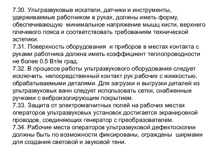 7.30. Ультразвуковые искатели, датчики и инструменты, удерживаемые работником в руках, должны