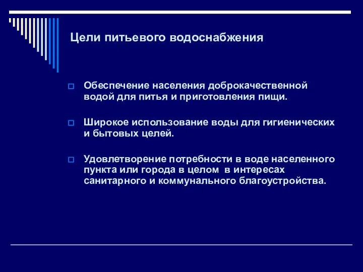 Цели питьевого водоснабжения Обеспечение населения доброкачественной водой для питья и приготовления