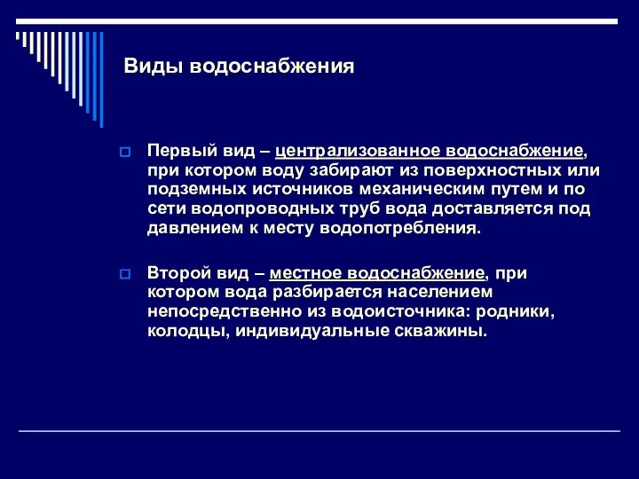 Виды водоснабжения Первый вид – централизованное водоснабжение, при котором воду забирают