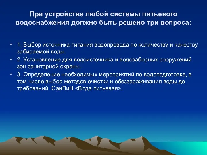 При устройстве любой системы питьевого водоснабжения должно быть решено три вопроса: