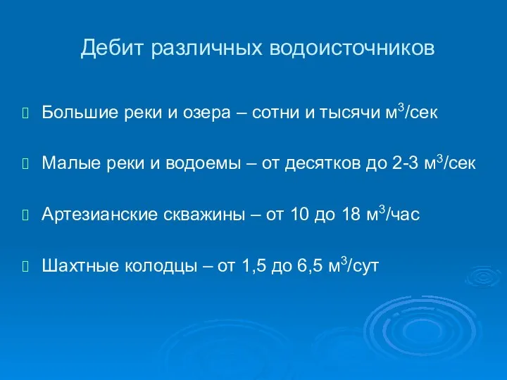 Дебит различных водоисточников Большие реки и озера – сотни и тысячи