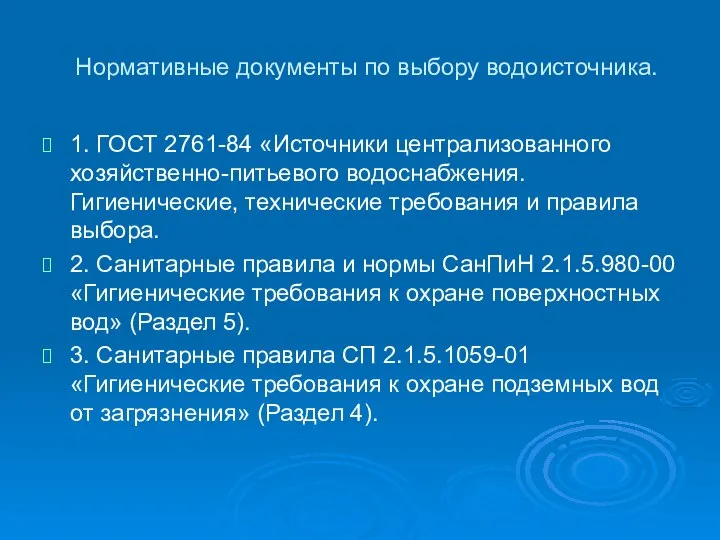 Нормативные документы по выбору водоисточника. 1. ГОСТ 2761-84 «Источники централизованного хозяйственно-питьевого