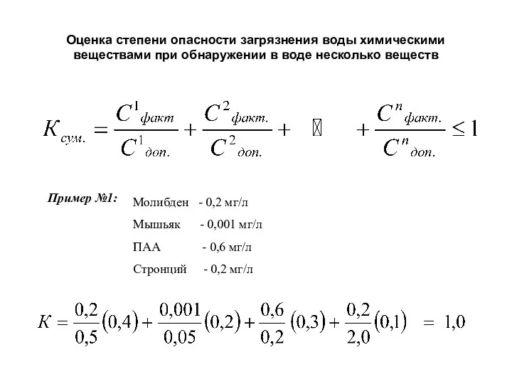 Оценка степени опасности загрязнения воды химическими веществами при обнаружении в воде