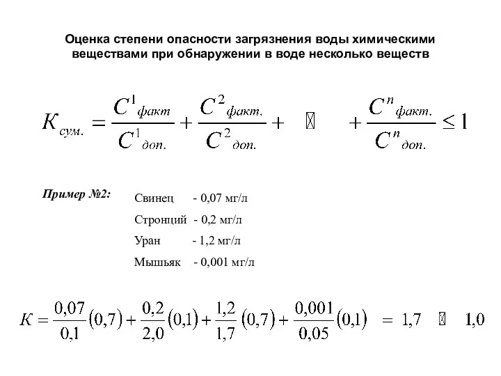 Оценка степени опасности загрязнения воды химическими веществами при обнаружении в воде