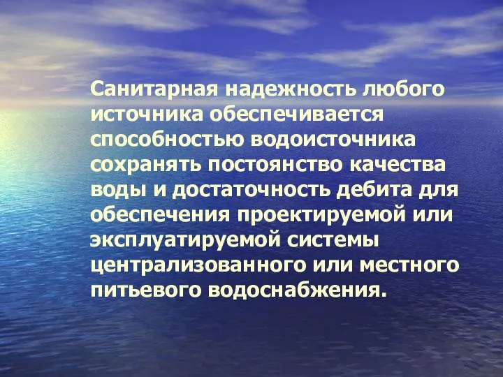 Санитарная надежность любого источника обеспечивается способностью водоисточника сохранять постоянство качества воды